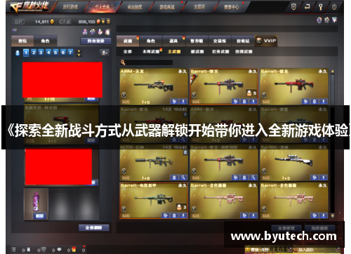 《探索全新战斗方式从武器解锁开始带你进入全新游戏体验》