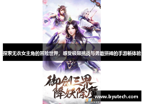 探索无衣女主角的冒险世界，感受极限挑战与勇敢拼搏的手游新体验