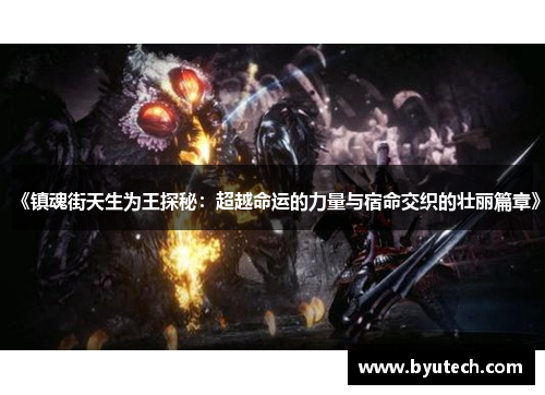 《镇魂街天生为王探秘：超越命运的力量与宿命交织的壮丽篇章》