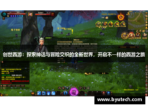 创世西游：探索神话与冒险交织的全新世界，开启不一样的西游之旅
