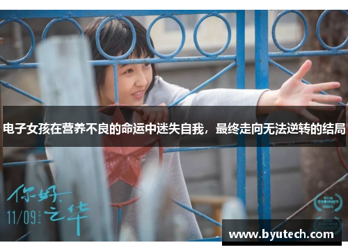 电子女孩在营养不良的命运中迷失自我，最终走向无法逆转的结局