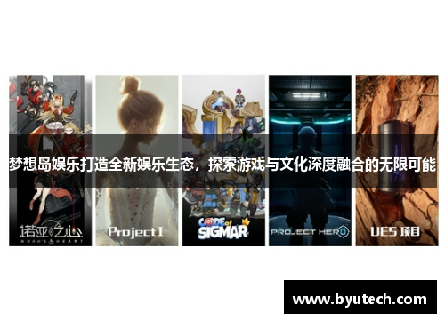 梦想岛娱乐打造全新娱乐生态，探索游戏与文化深度融合的无限可能