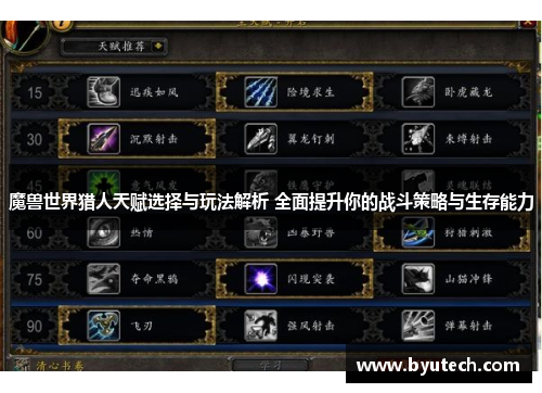魔兽世界猎人天赋选择与玩法解析 全面提升你的战斗策略与生存能力