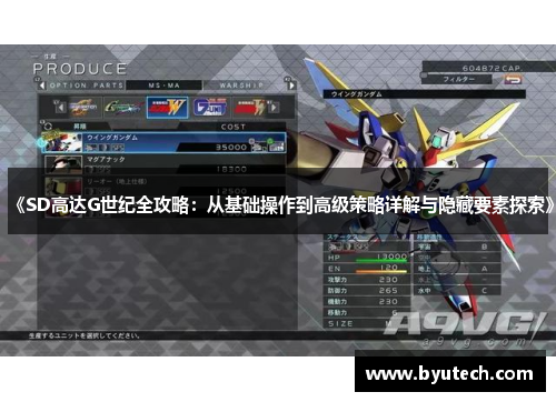 《SD高达G世纪全攻略：从基础操作到高级策略详解与隐藏要素探索》