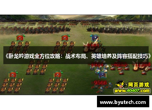 《卧龙吟游戏全方位攻略：战术布局、英雄培养及阵容搭配技巧》