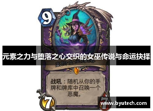 元素之力与堕落之心交织的女巫传说与命运抉择