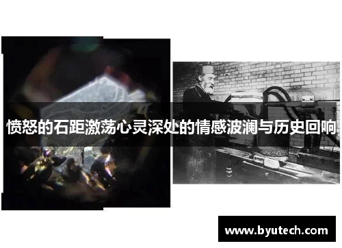 愤怒的石距激荡心灵深处的情感波澜与历史回响