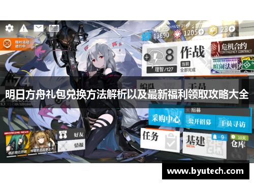 明日方舟礼包兑换方法解析以及最新福利领取攻略大全