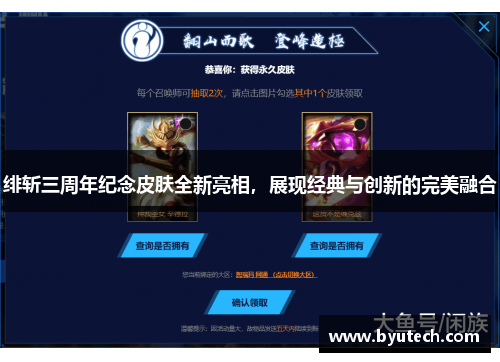 绯斩三周年纪念皮肤全新亮相，展现经典与创新的完美融合