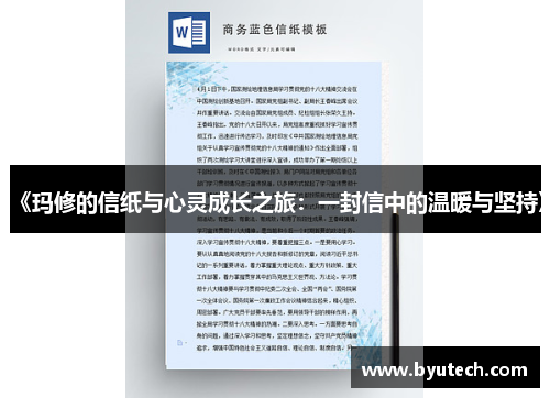 《玛修的信纸与心灵成长之旅：一封信中的温暖与坚持》