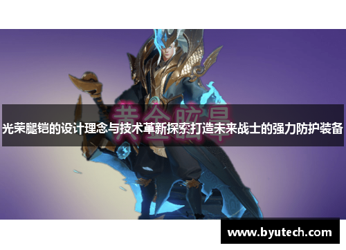 光荣腿铠的设计理念与技术革新探索打造未来战士的强力防护装备