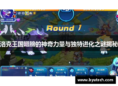 洛克王国翅膀的神奇力量与独特进化之谜揭秘
