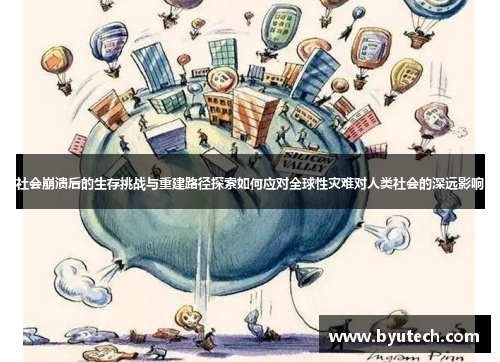 社会崩溃后的生存挑战与重建路径探索如何应对全球性灾难对人类社会的深远影响