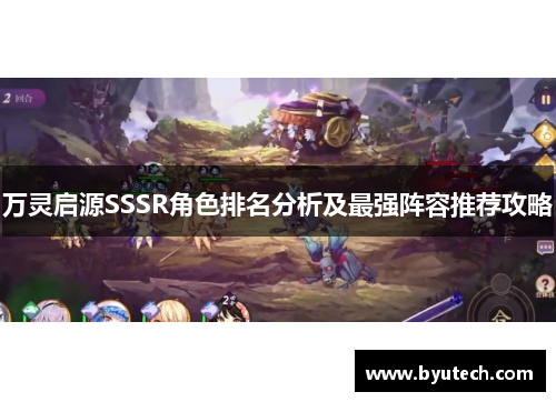 万灵启源SSSR角色排名分析及最强阵容推荐攻略