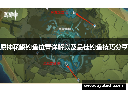 原神花鳉钓鱼位置详解以及最佳钓鱼技巧分享