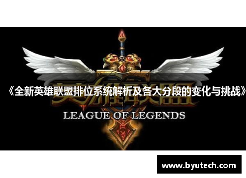 《全新英雄联盟排位系统解析及各大分段的变化与挑战》