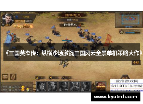 《三国英杰传：纵横沙场激战三国风云全景单机策略大作》