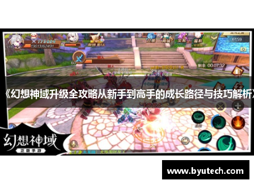 《幻想神域升级全攻略从新手到高手的成长路径与技巧解析》