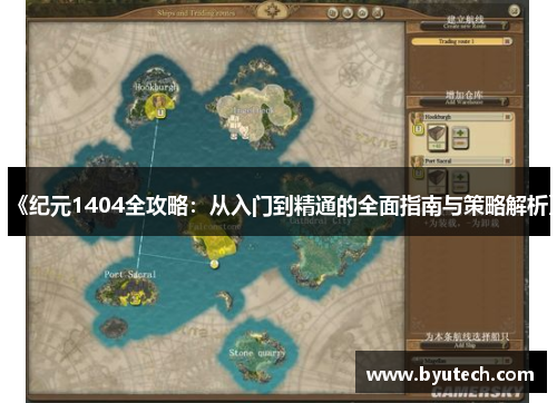 《纪元1404全攻略：从入门到精通的全面指南与策略解析》
