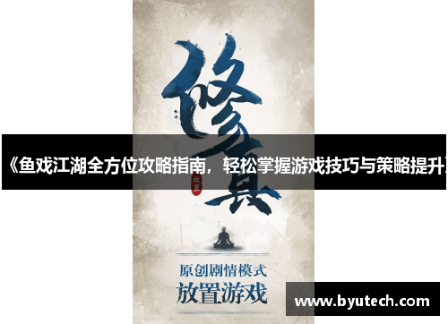 《鱼戏江湖全方位攻略指南，轻松掌握游戏技巧与策略提升》
