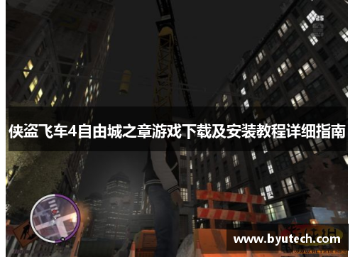 侠盗飞车4自由城之章游戏下载及安装教程详细指南