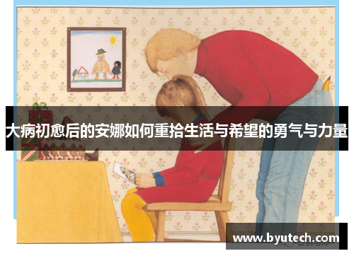 大病初愈后的安娜如何重拾生活与希望的勇气与力量