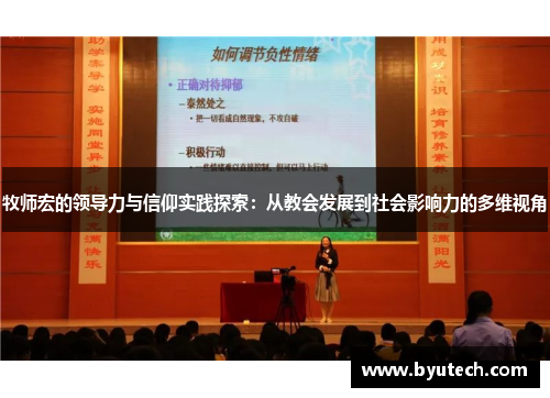 牧师宏的领导力与信仰实践探索：从教会发展到社会影响力的多维视角