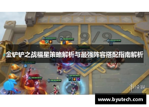 金铲铲之战福星策略解析与最强阵容搭配指南解析