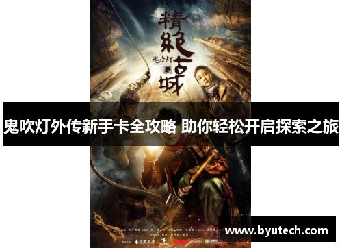鬼吹灯外传新手卡全攻略 助你轻松开启探索之旅