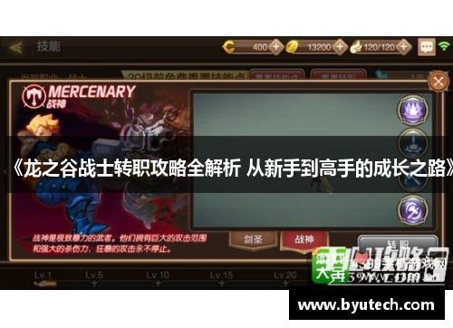 《龙之谷战士转职攻略全解析 从新手到高手的成长之路》