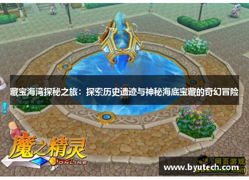 藏宝海湾探秘之旅：探索历史遗迹与神秘海底宝藏的奇幻冒险