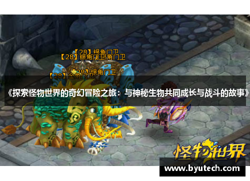 《探索怪物世界的奇幻冒险之旅：与神秘生物共同成长与战斗的故事》