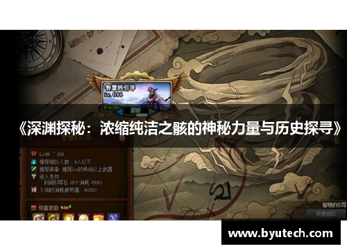 《深渊探秘：浓缩纯洁之骸的神秘力量与历史探寻》