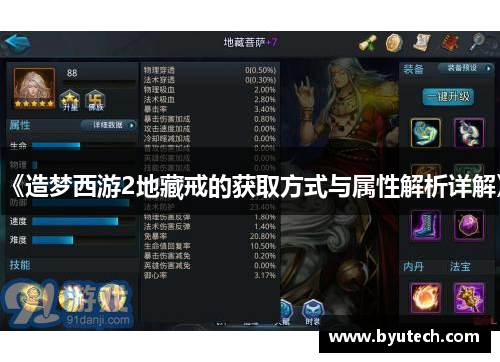 《造梦西游2地藏戒的获取方式与属性解析详解》