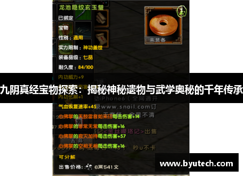 九阴真经宝物探索：揭秘神秘遗物与武学奥秘的千年传承