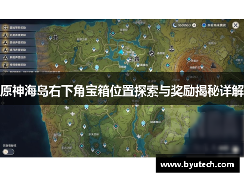 原神海岛右下角宝箱位置探索与奖励揭秘详解