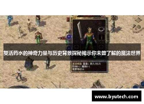 复活药水的神奇力量与历史背景探秘揭示你未曾了解的魔法世界