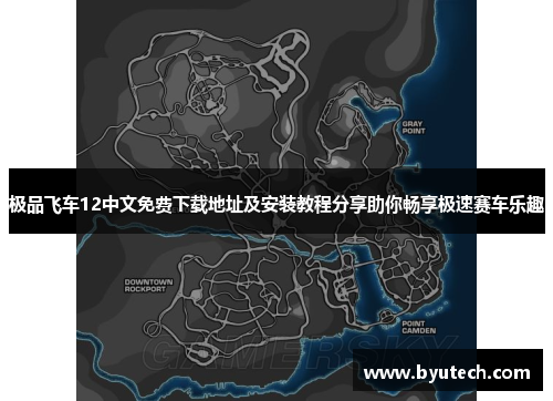 极品飞车12中文免费下载地址及安装教程分享助你畅享极速赛车乐趣