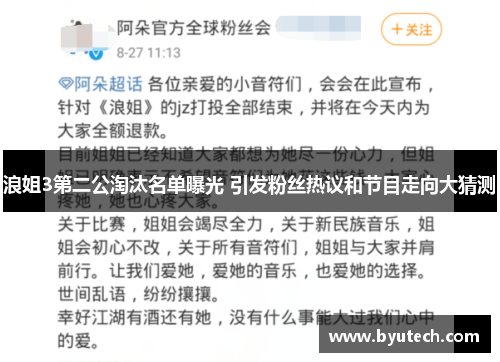 浪姐3第二公淘汰名单曝光 引发粉丝热议和节目走向大猜测