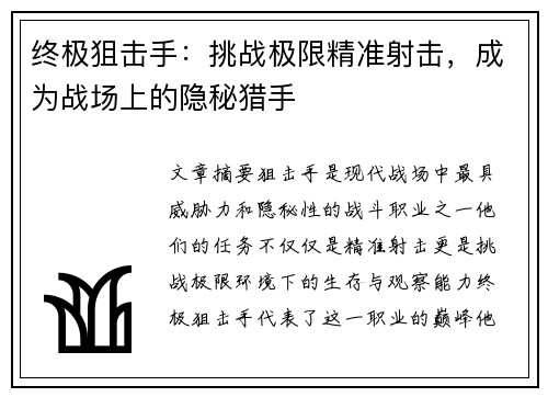 终极狙击手：挑战极限精准射击，成为战场上的隐秘猎手