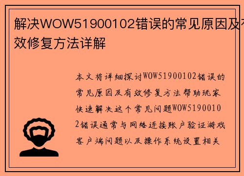 解决WOW51900102错误的常见原因及有效修复方法详解