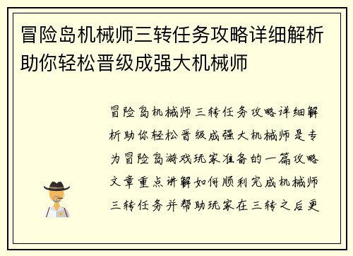 冒险岛机械师三转任务攻略详细解析助你轻松晋级成强大机械师