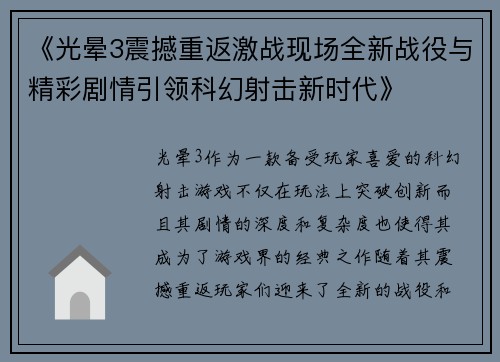 《光晕3震撼重返激战现场全新战役与精彩剧情引领科幻射击新时代》