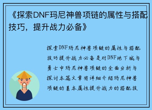 《探索DNF玛尼神兽项链的属性与搭配技巧，提升战力必备》