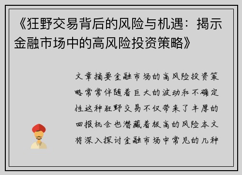 《狂野交易背后的风险与机遇：揭示金融市场中的高风险投资策略》