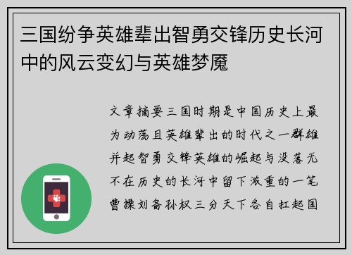 三国纷争英雄辈出智勇交锋历史长河中的风云变幻与英雄梦魇