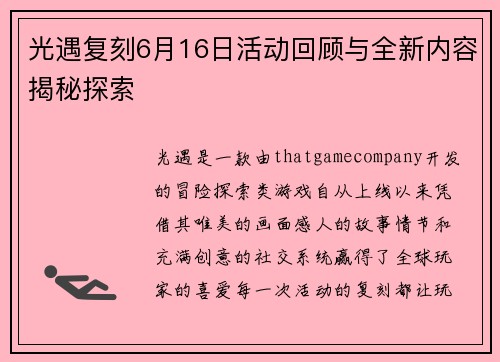 光遇复刻6月16日活动回顾与全新内容揭秘探索
