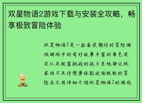 双星物语2游戏下载与安装全攻略，畅享极致冒险体验