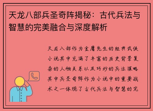 天龙八部兵圣奇阵揭秘：古代兵法与智慧的完美融合与深度解析