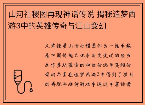 山河社稷图再现神话传说 揭秘造梦西游3中的英雄传奇与江山变幻